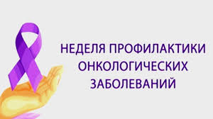 С 3 по 9 февраля 2025 года проводится Неделя профилактики онкологических заболеваний (в честь Всемирного дня борьбы против рака 4 февраля